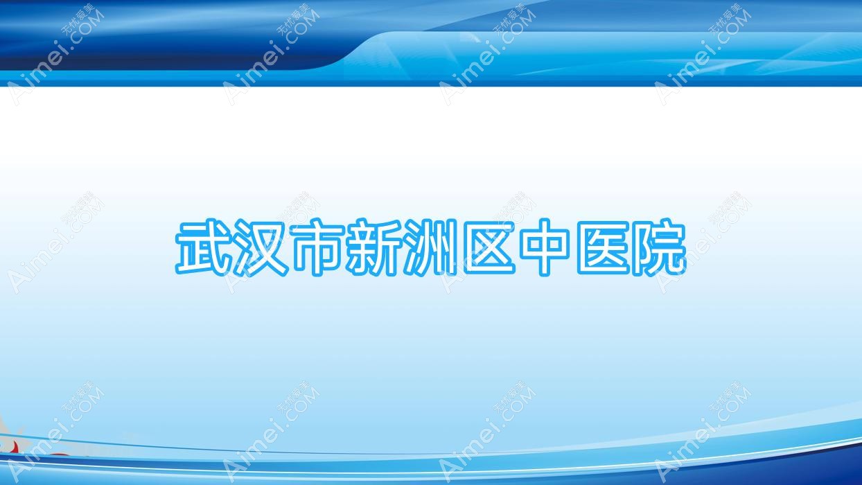 武汉市新洲区中医院 武汉市新洲区中医院