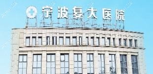 宁波江北复大医院整形科
