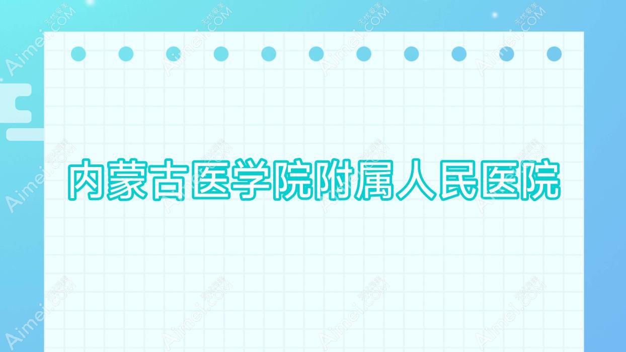 内蒙古医学院附属人民医院 内蒙古医学院附属人民医院