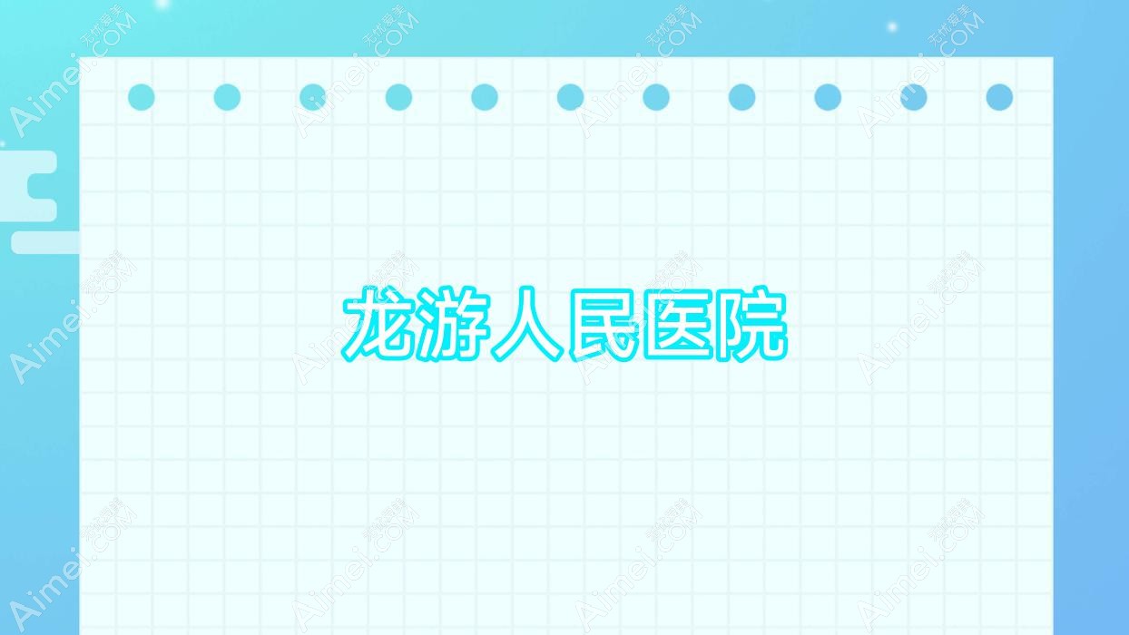 龙游人民医院