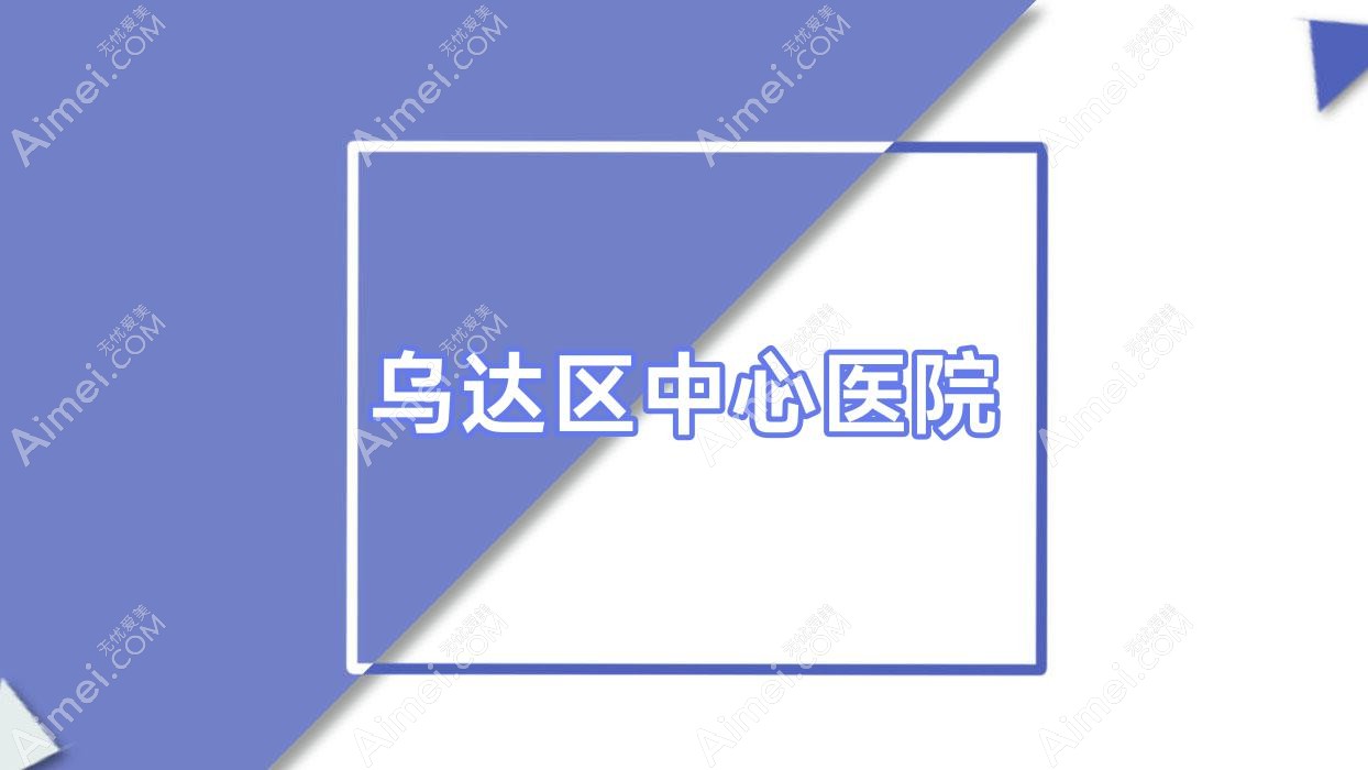 乌达区中心医院 乌达区中心医院