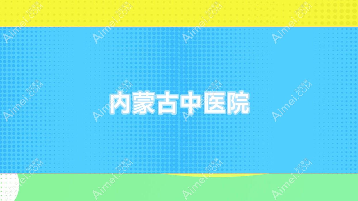 内蒙古中医院 内蒙古中医院