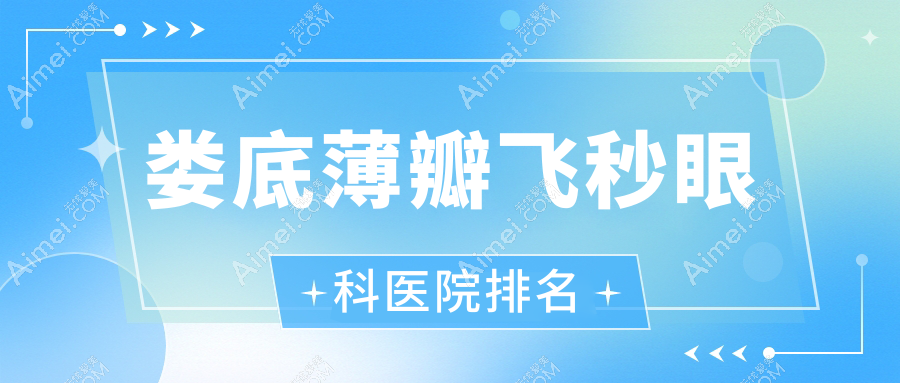 娄底薄瓣飞秒医院排名榜:/和医院推荐