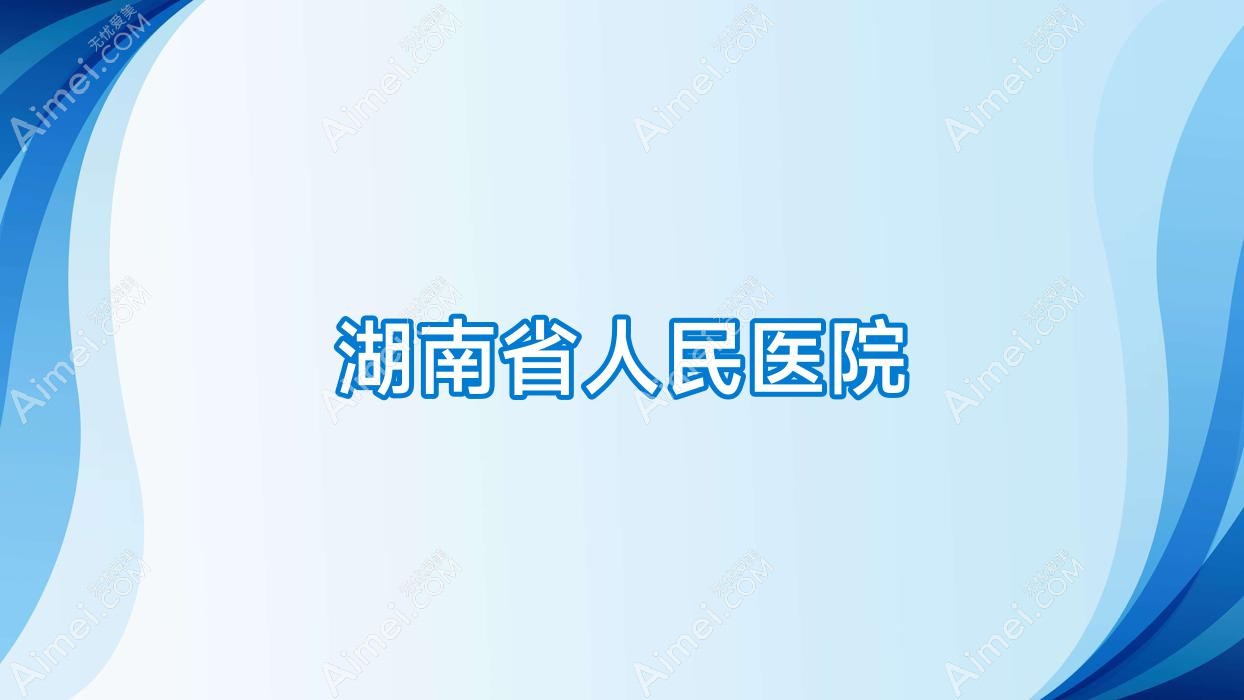 湖南省人民医院 湖南省人民医院