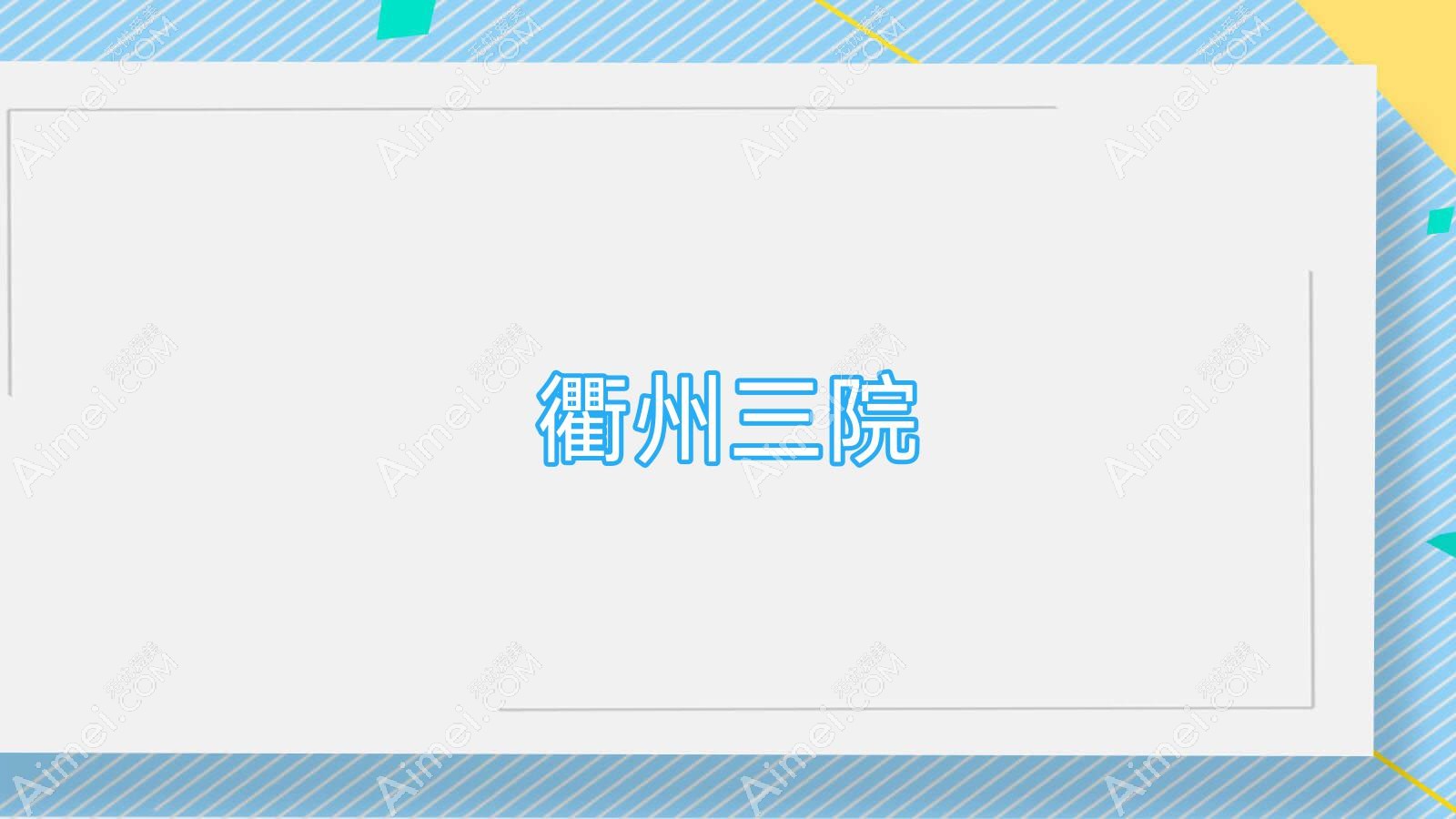 衢州三院