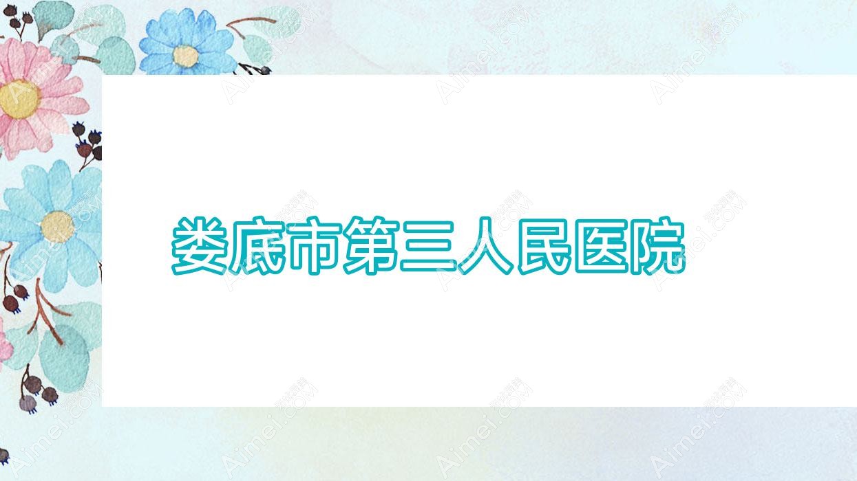 娄底市第三人民医院