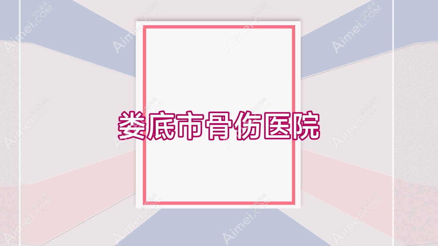 娄底市骨伤医院
