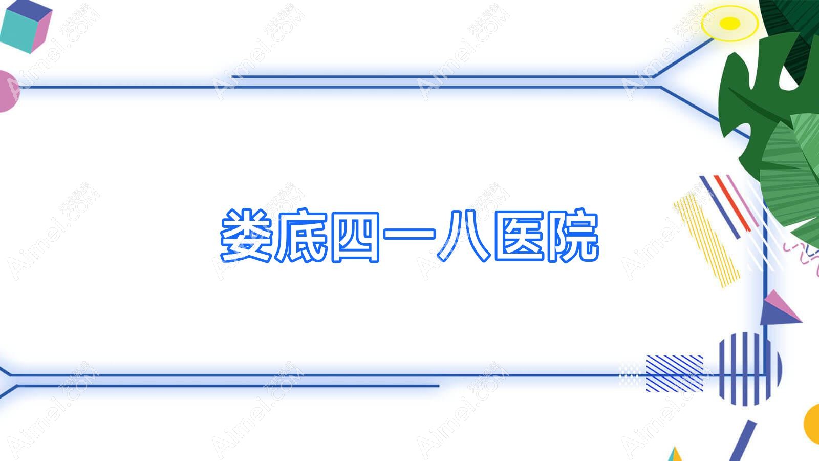 娄底四一八医院