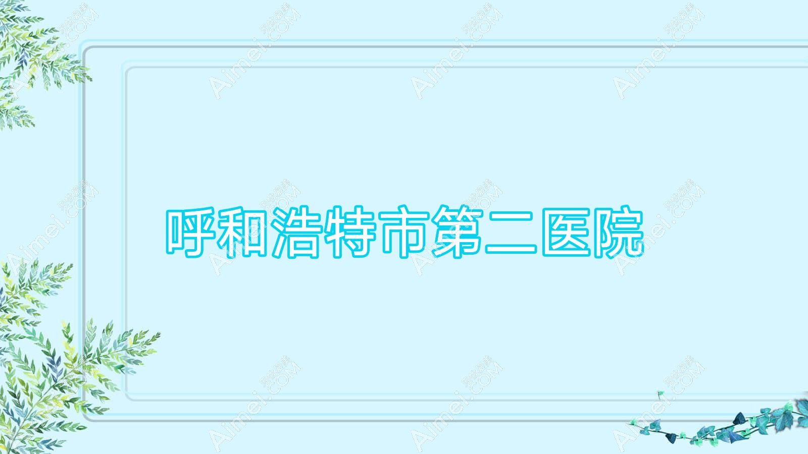 呼和浩特市第二医院 呼和浩特市第二医院