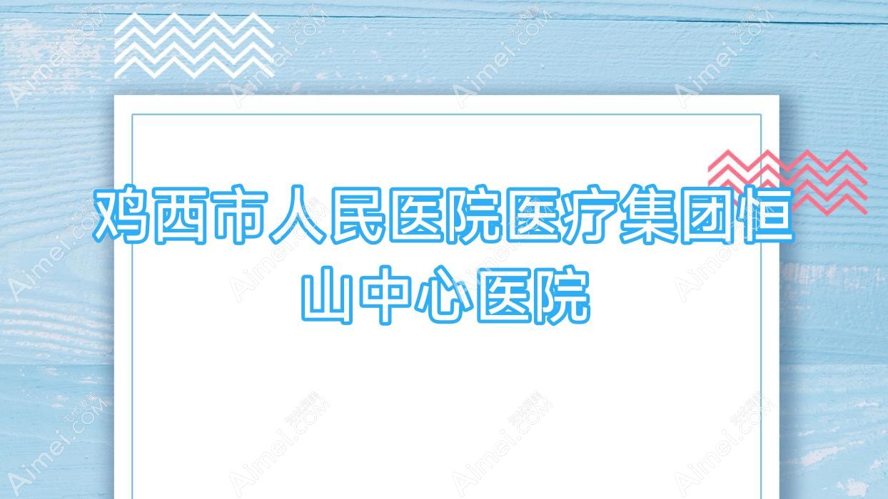 鸡西市人民医院医疗集团恒山中心医院