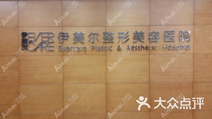 青岛伊奥斯医疗美容门诊部