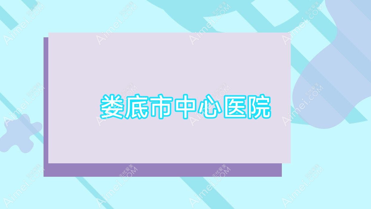 娄底市中心医院