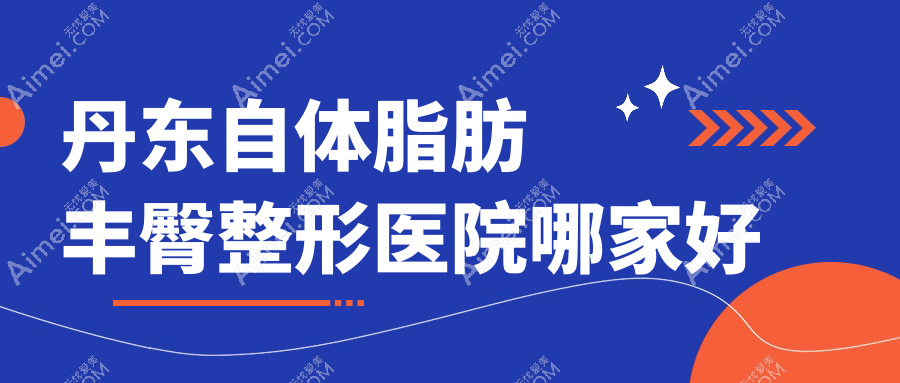 丹东自体脂肪丰臀整形医院哪家好？丹东吸脂提臀建议博红/盛美艳
