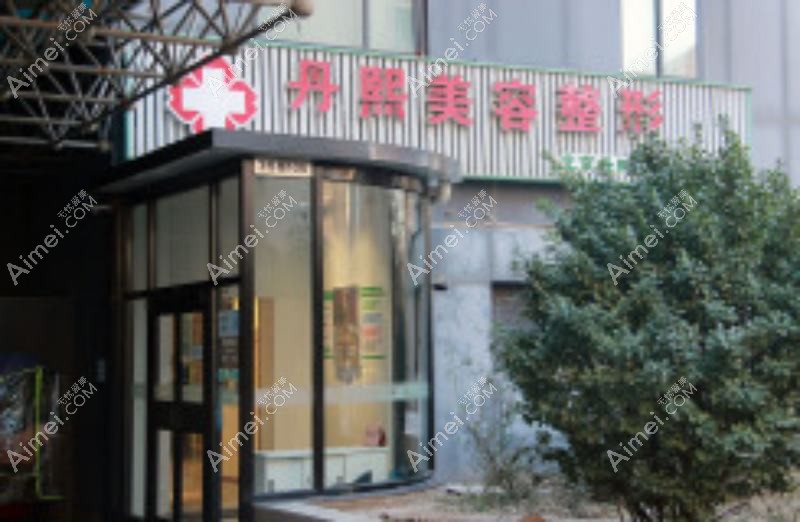 丹东壬慧医疗美容诊所