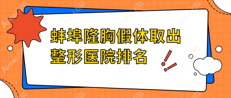 蚌埠隆胸假体取出医院排名:医院科做胸部奥美定修复口碑好