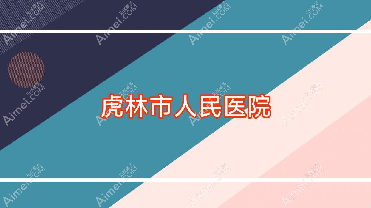 虎林市人民医院