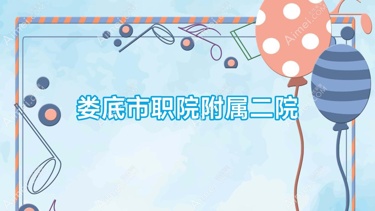 娄底市职院附属二院