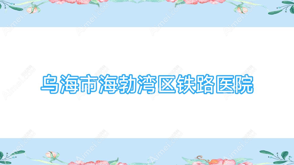 乌海市海勃湾区铁路医院 乌海市海勃湾区铁路医院
