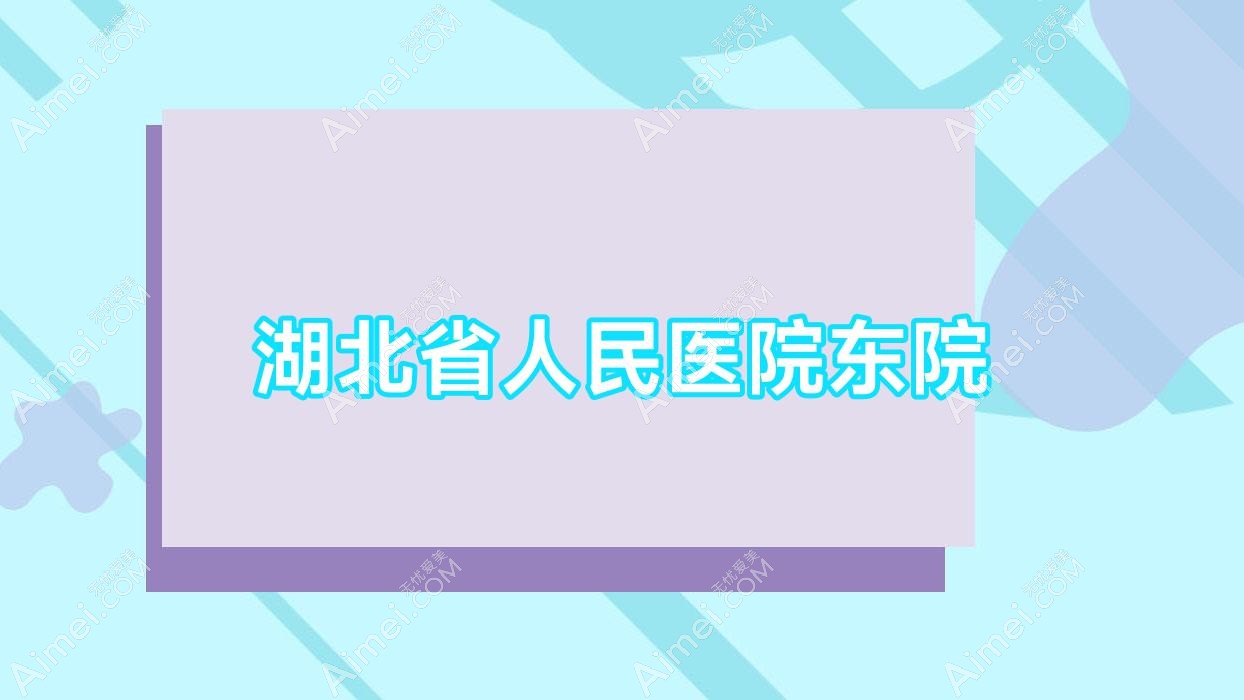 湖北省人民医院东院