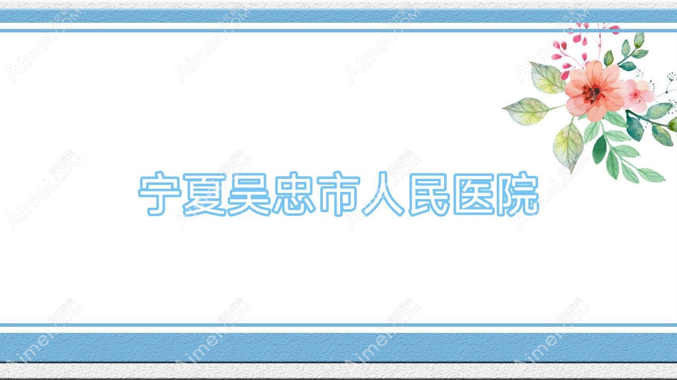 宁夏吴忠市人民医院