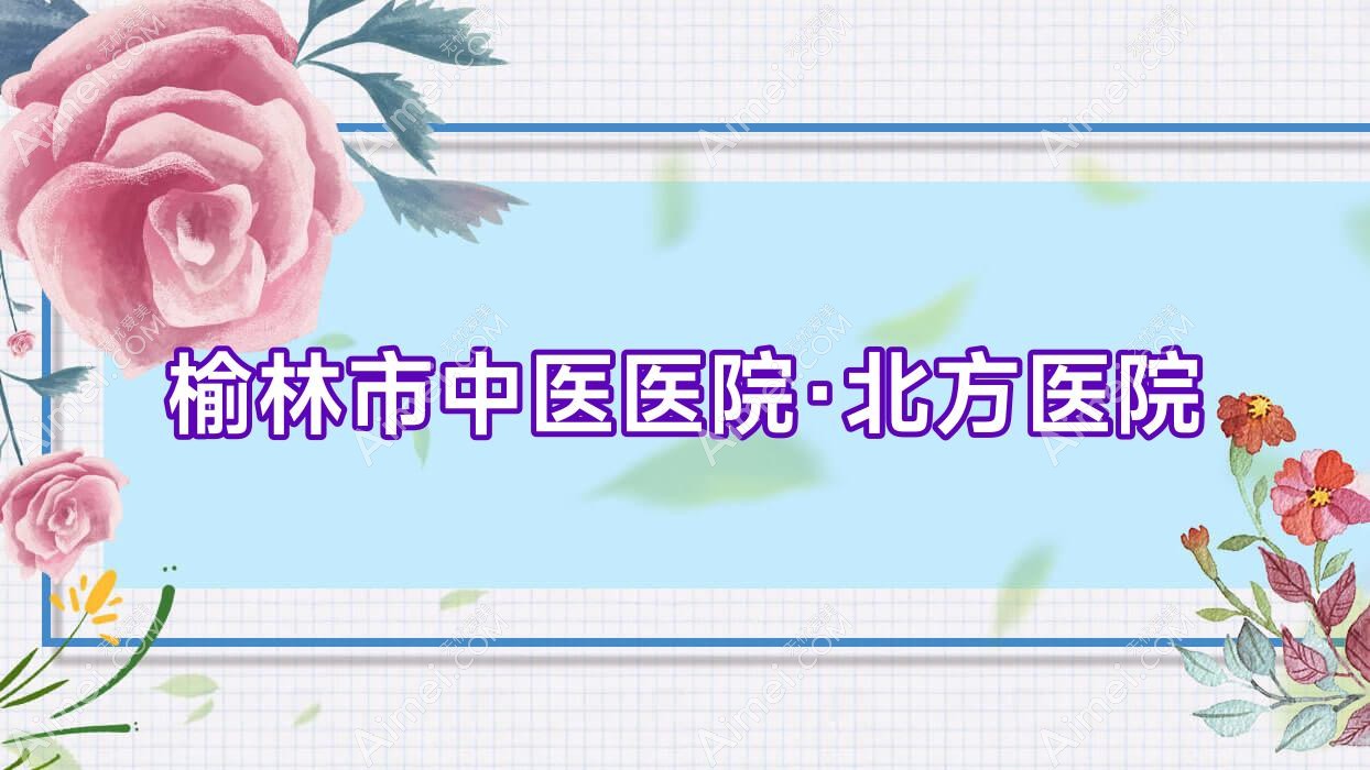 榆林市中医医院·北方医院 榆林市中医医院·北方医院