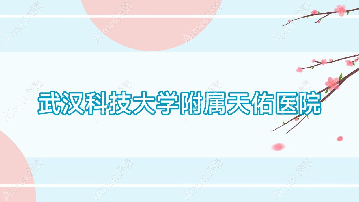 武汉科技大学附属天佑医院