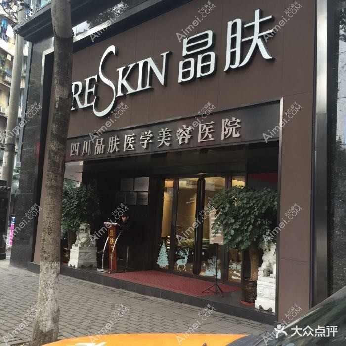 成都紫藤晶肤医疗美容门诊部