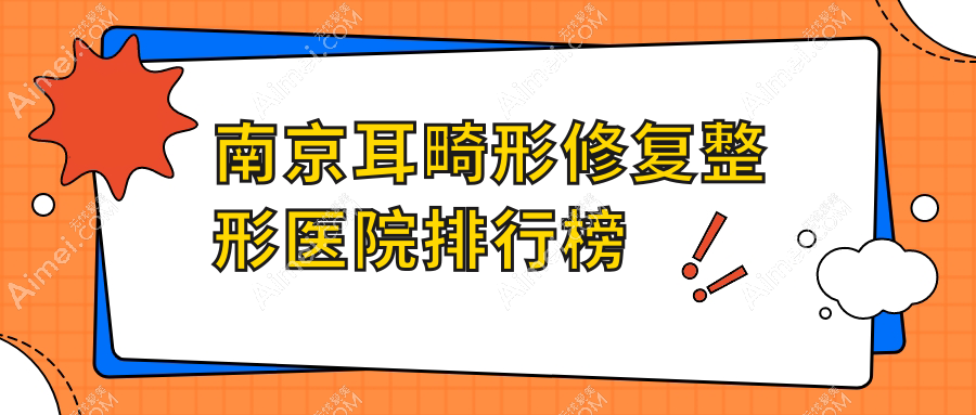 南京耳畸形修复整形医院排行榜更新(可唯思实力人气很高)