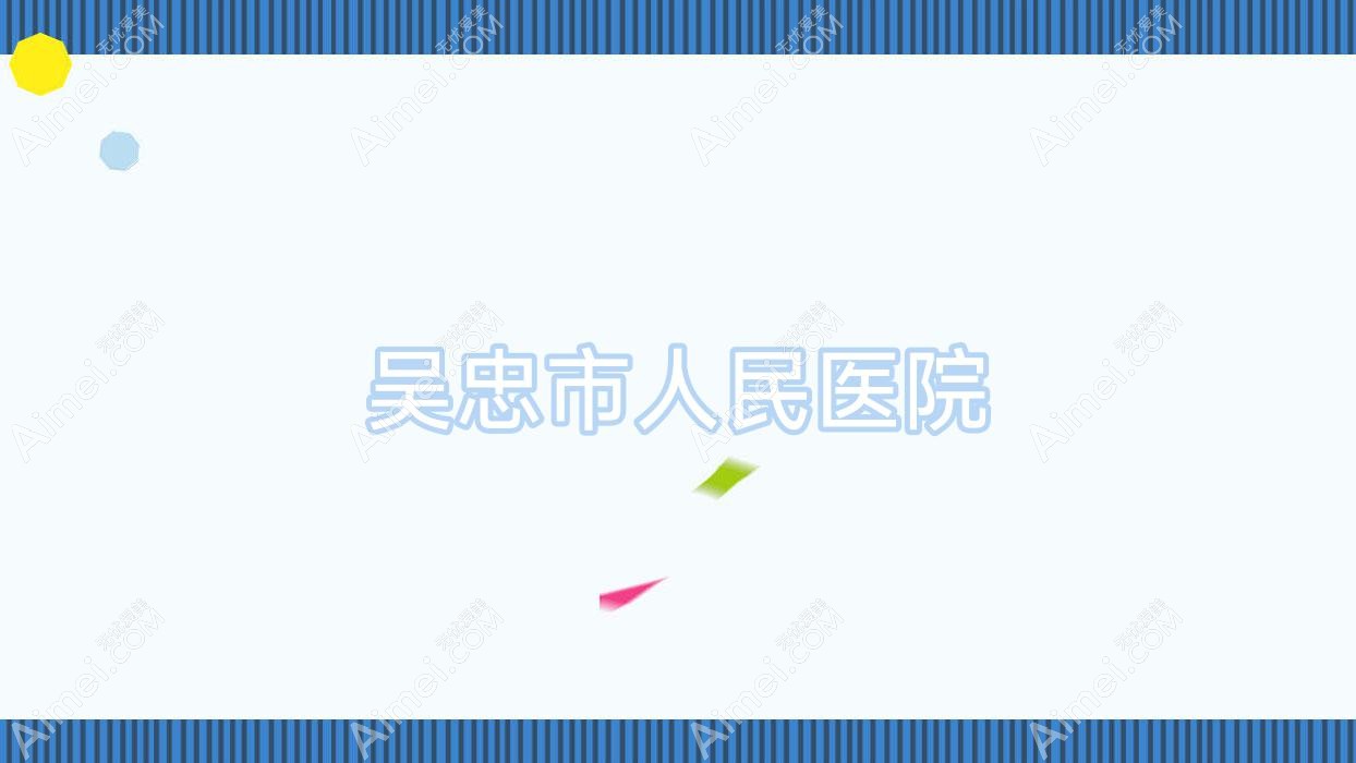 吴忠市人民医院