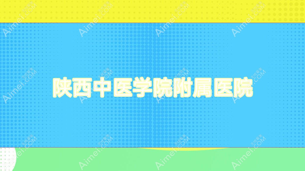 陕西中医学院附属医院