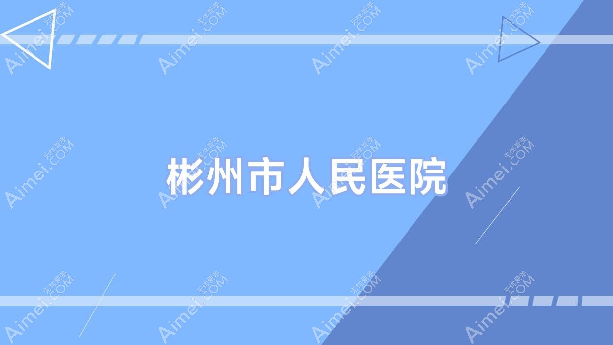 彬州市人民医院