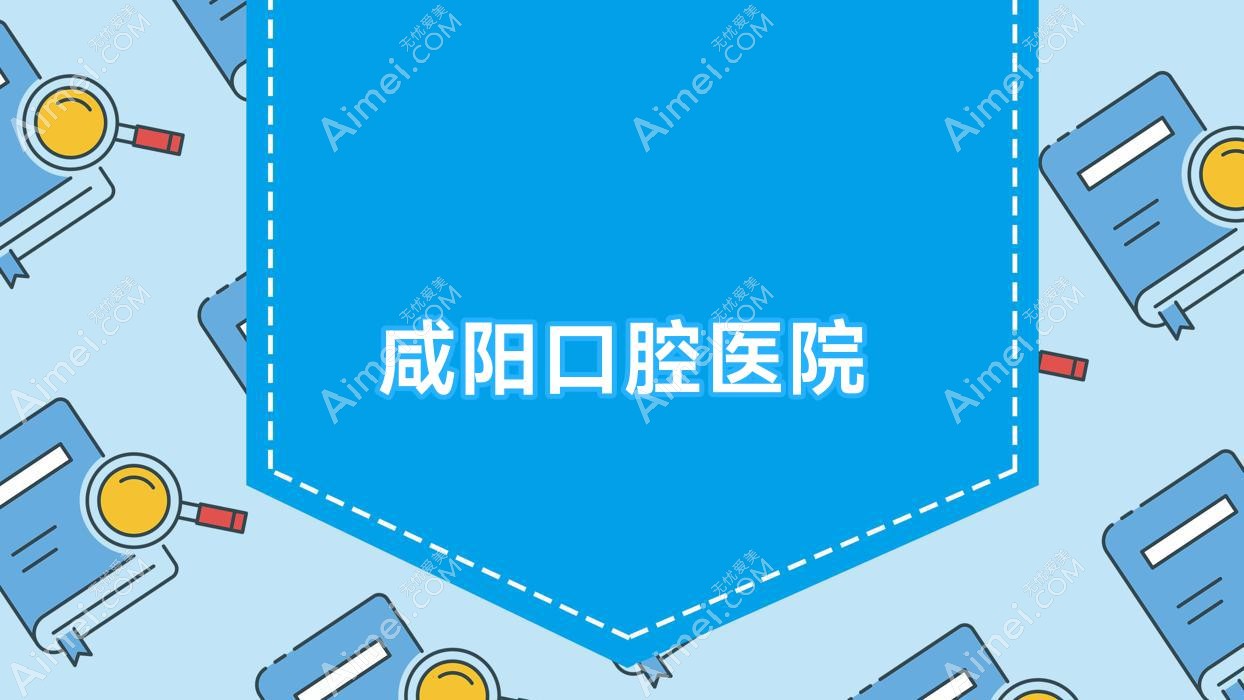咸阳口腔医院