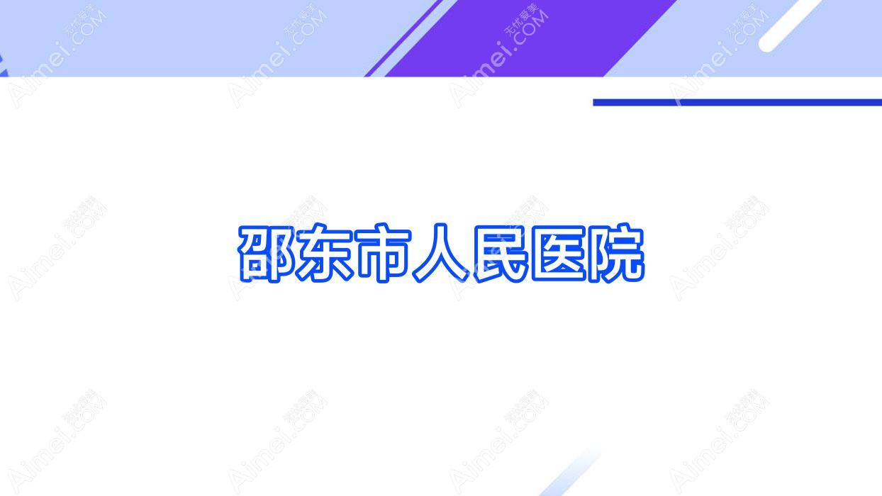邵东市人民医院