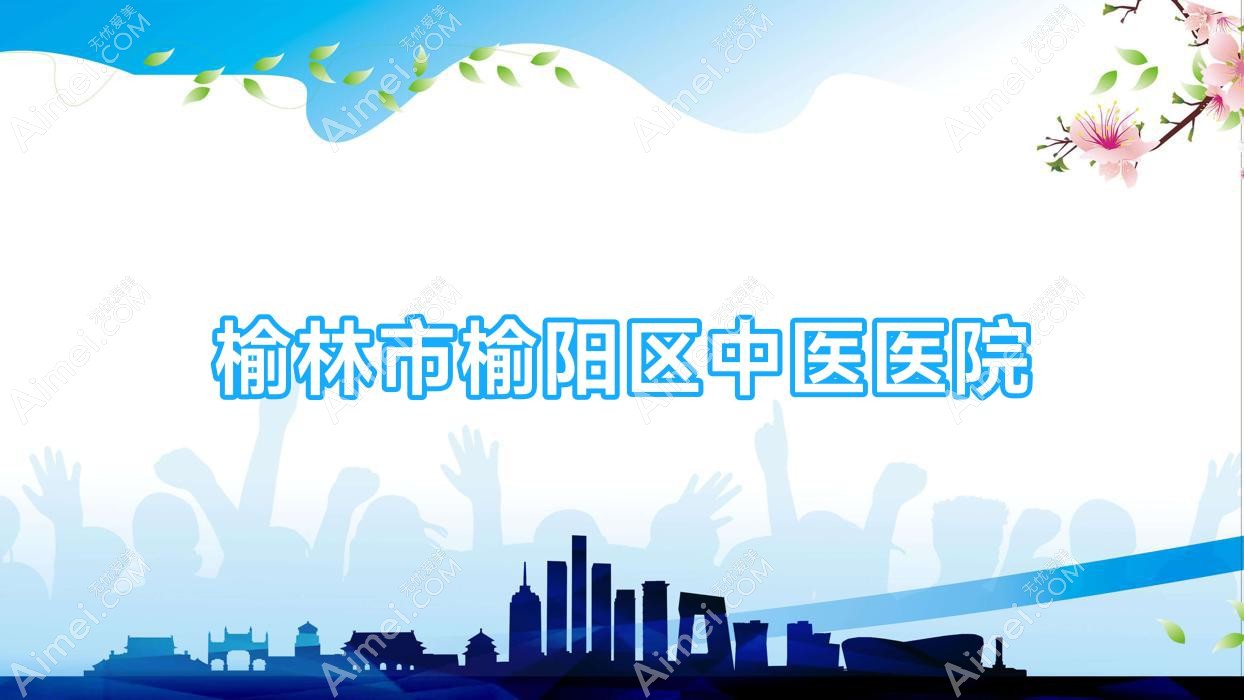 榆林市榆阳区中医医院 榆林市榆阳区中医医院