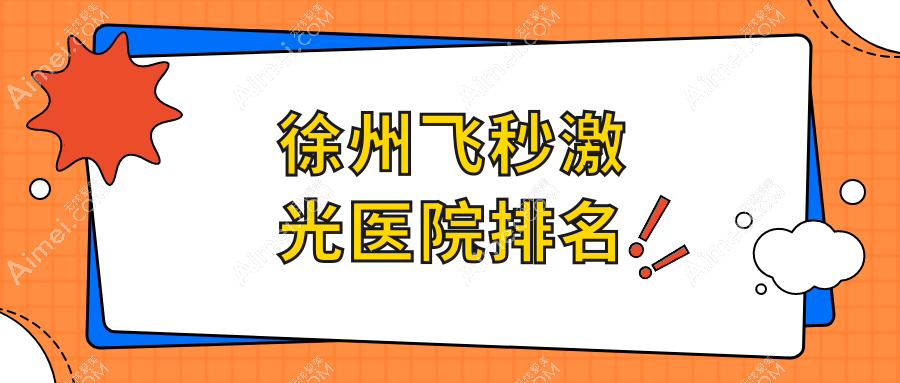 徐州飞秒激光好的医院排名，亲们真实点评医院分享