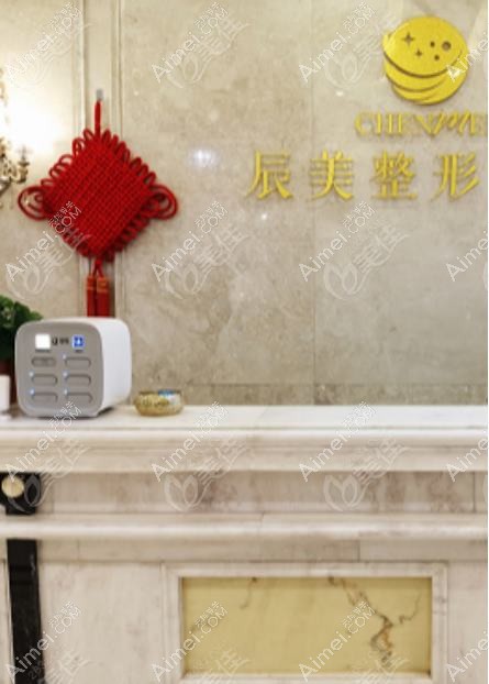 丹东美辰恒美医疗美容门诊部