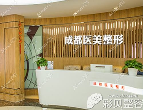 成都天美医疗美容门诊部 成都天美医疗美容门诊部