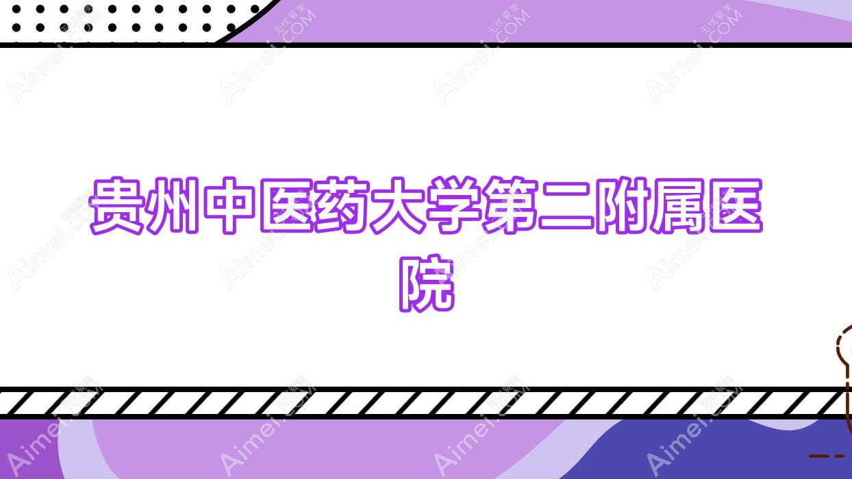 贵州中医药大学第二附属医院