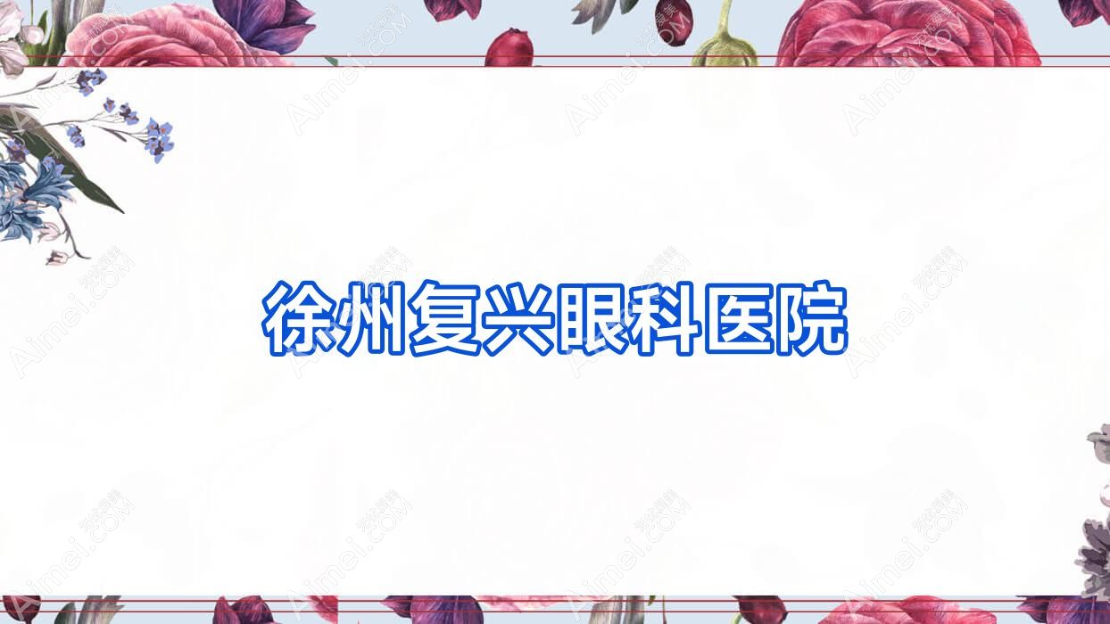 徐州复兴眼科医院