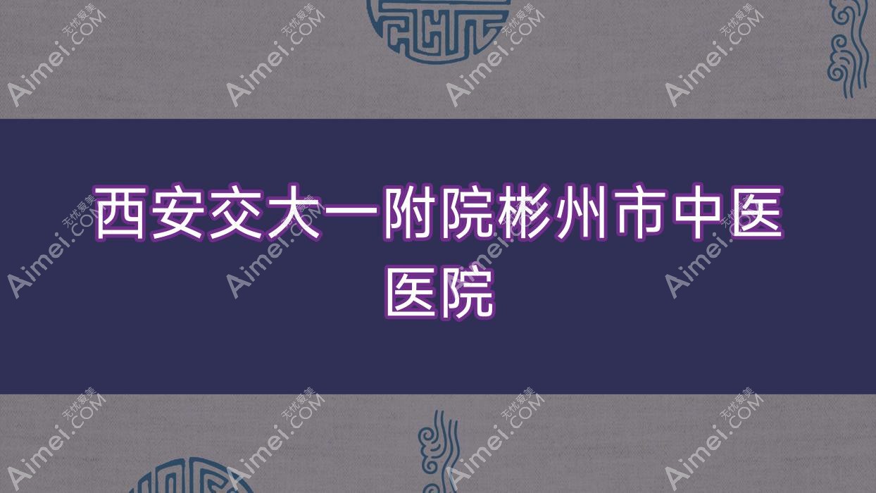 西安交大一附院彬州市中医医院