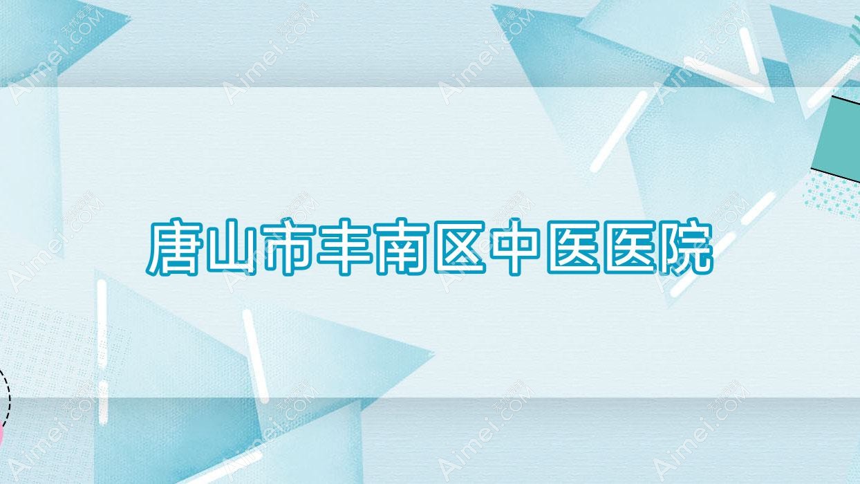 唐山市丰南区中医医院