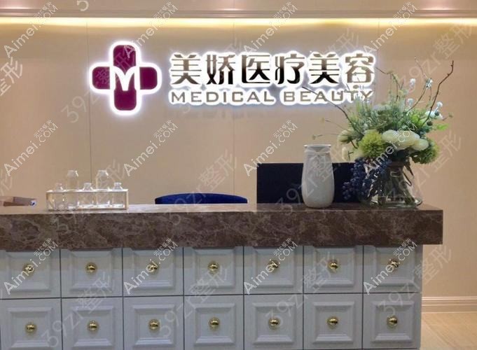 无锡常娇医疗美容诊所 无锡常娇医疗美容诊所