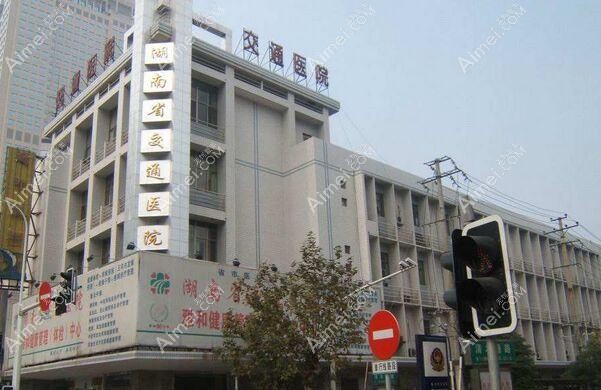 湖南省交通医院整形科