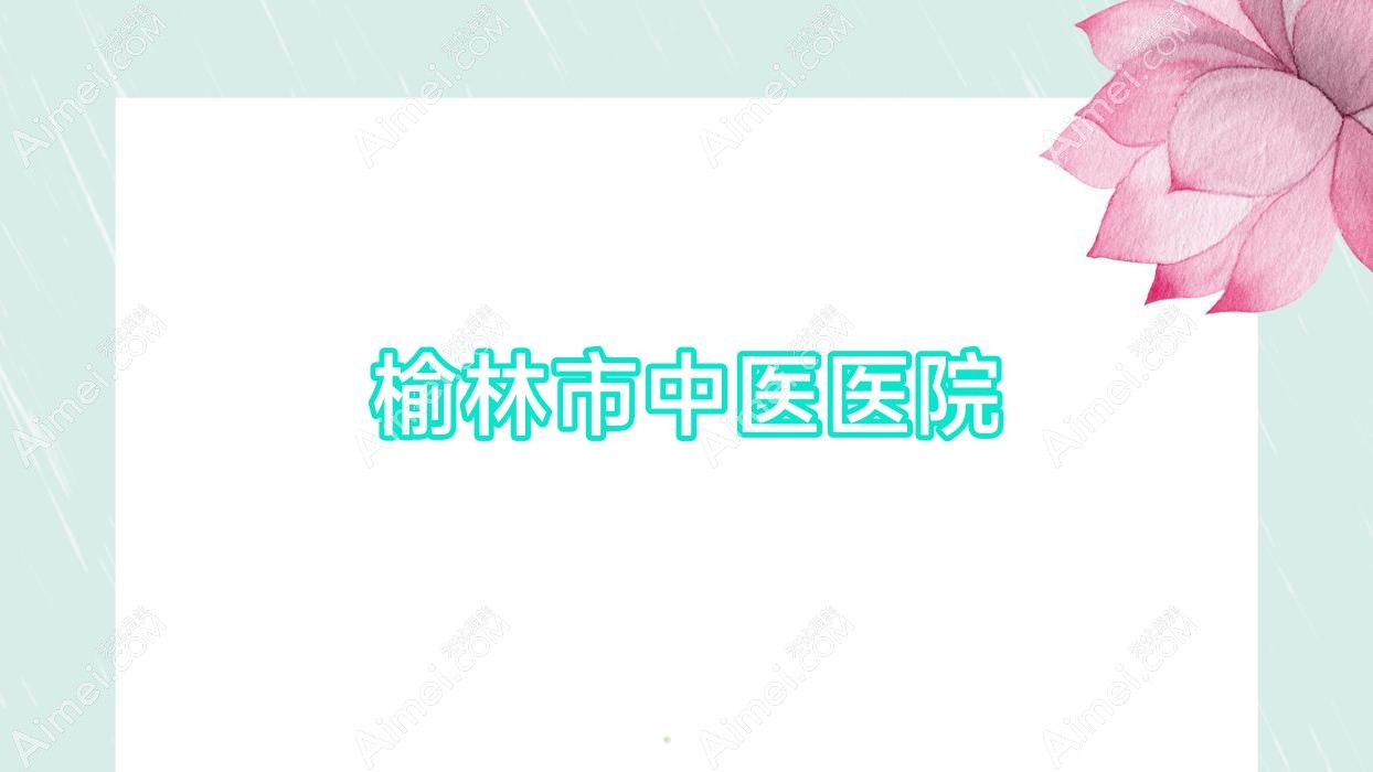 榆林市中医医院 榆林市中医医院