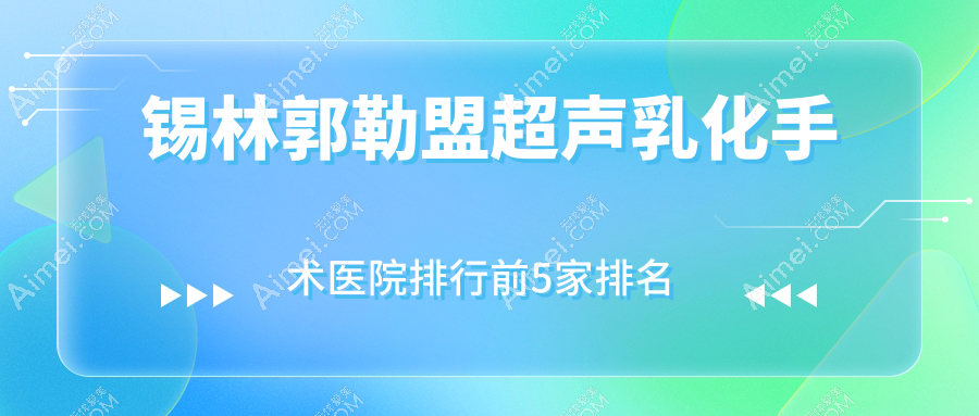 锡林郭勒盟超声乳化手术医院排行前5家排名