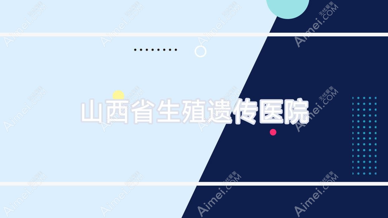 山西省生殖遗传医院