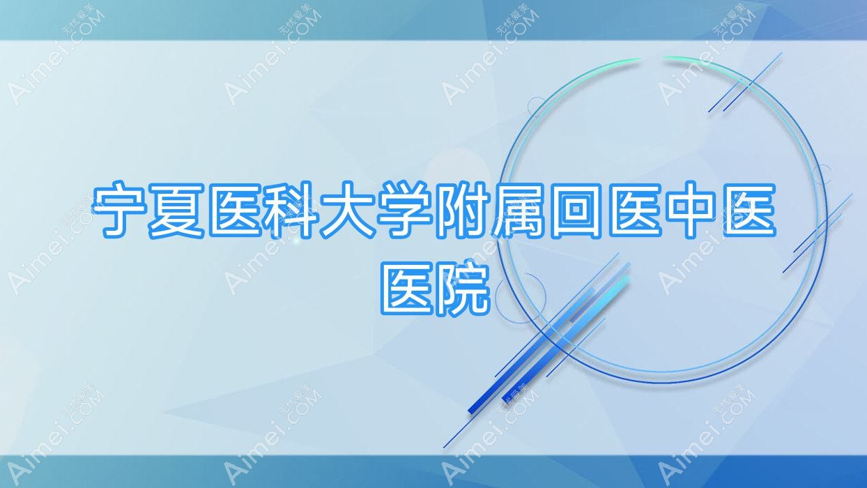 宁夏医科大学附属回医中医医院