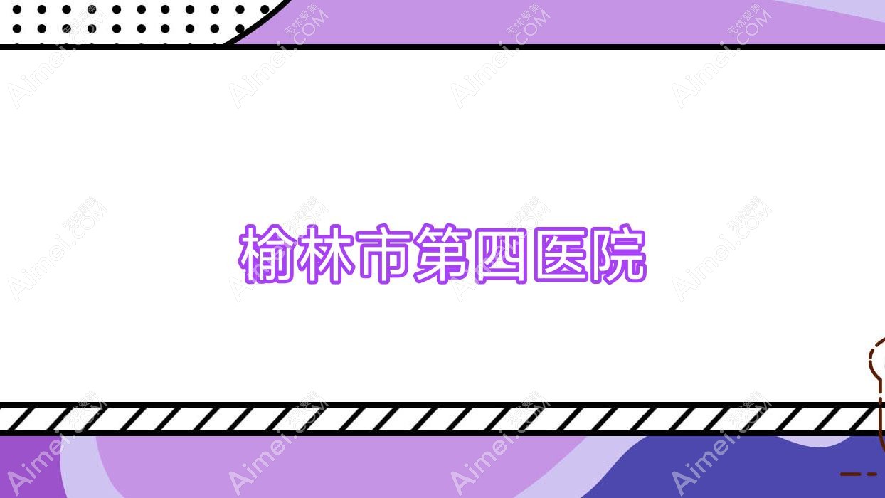 榆林市第四医院 榆林市第四医院