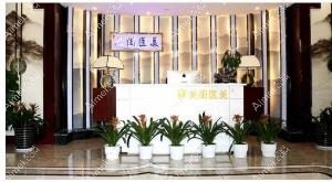 长沙美闺荟医疗美容诊所