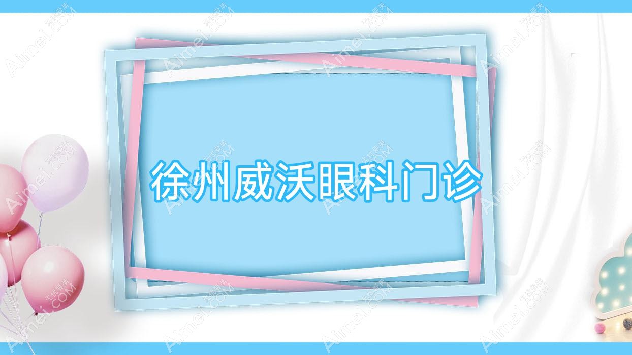 徐州威沃眼科门诊